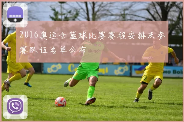 2016奥运会篮球比赛赛程安排及参赛队伍名单公布