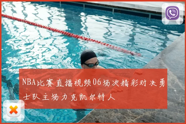 NBA比赛直播视频06场次精彩对决勇士队主场力克凯尔特人