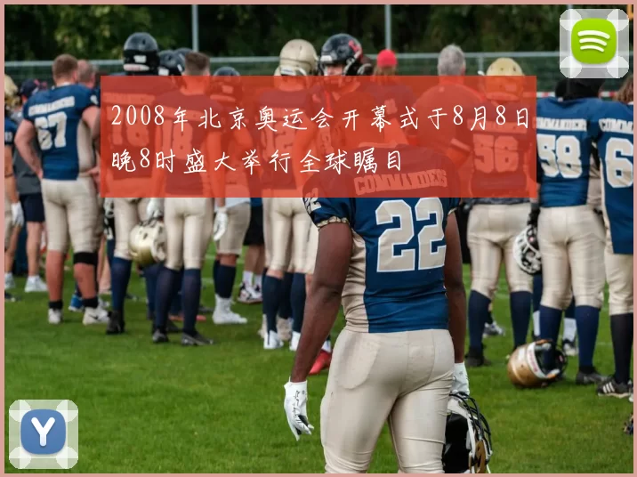 2008年北京奥运会开幕式于8月8日晚8时盛大举行全球瞩目