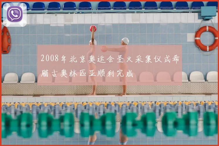 2008年北京奥运会圣火采集仪式希腊古奥林匹亚顺利完成