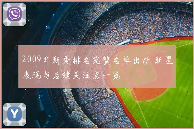 2009年新秀排名完整名单出炉 新星表现与后续关注点一览