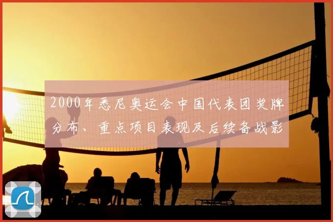 2000年悉尼奥运会中国代表团奖牌分布、重点项目表现及后续备战影响