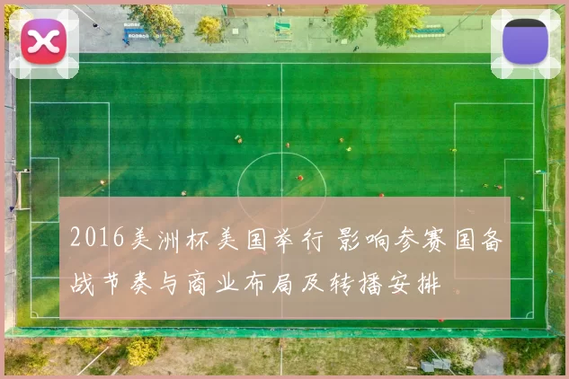 2016美洲杯美国举行 影响参赛国备战节奏与商业布局及转播安排