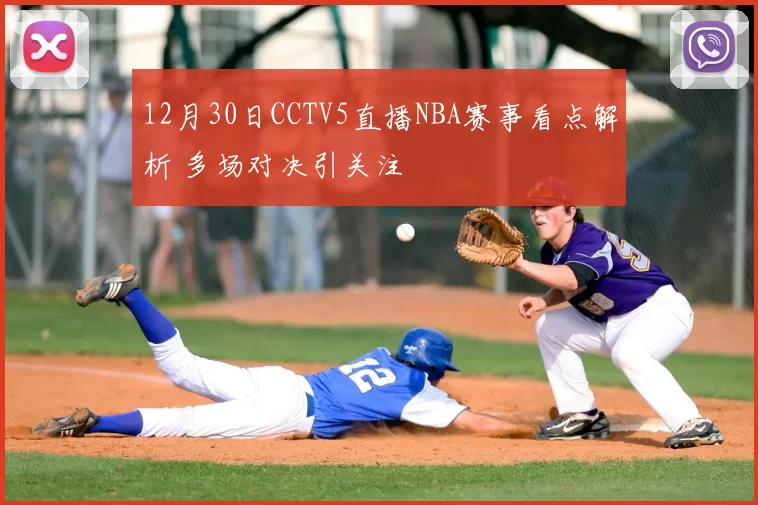 12月30日CCTV5直播NBA赛事看点解析 多场对决引关注
