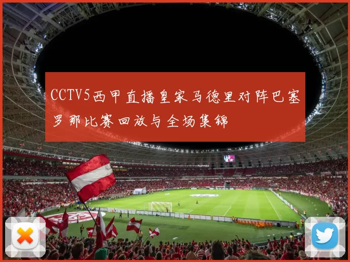 CCTV5西甲直播皇家马德里对阵巴塞罗那比赛回放与全场集锦