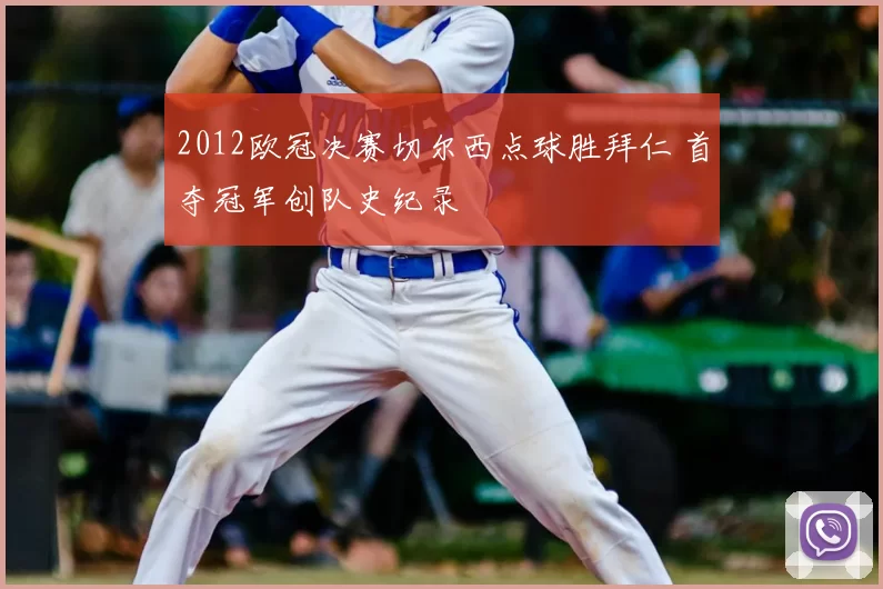 2012欧冠决赛切尔西点球胜拜仁 首夺冠军创队史纪录