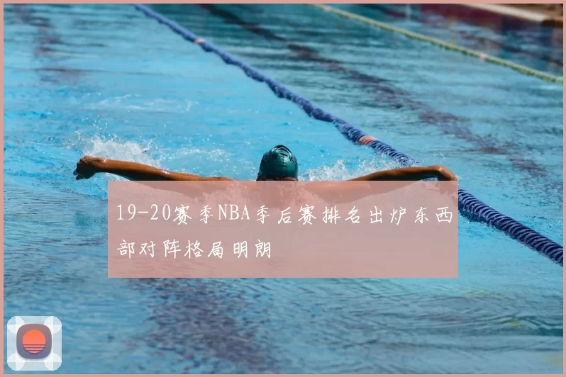 19-20赛季NBA季后赛排名出炉东西部对阵格局明朗