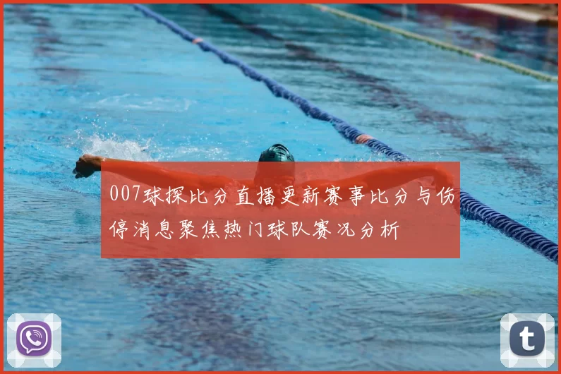 007球探比分直播更新赛事比分与伤停消息聚焦热门球队赛况分析
