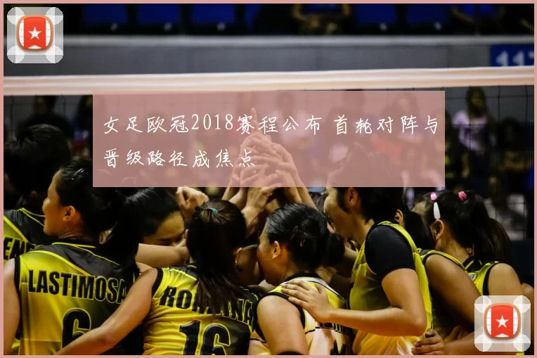 女足欧冠2018赛程公布 首轮对阵与晋级路径成焦点