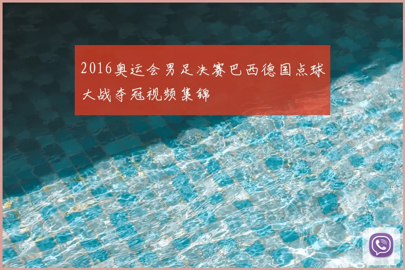 2016奥运会男足决赛巴西德国点球大战夺冠视频集锦