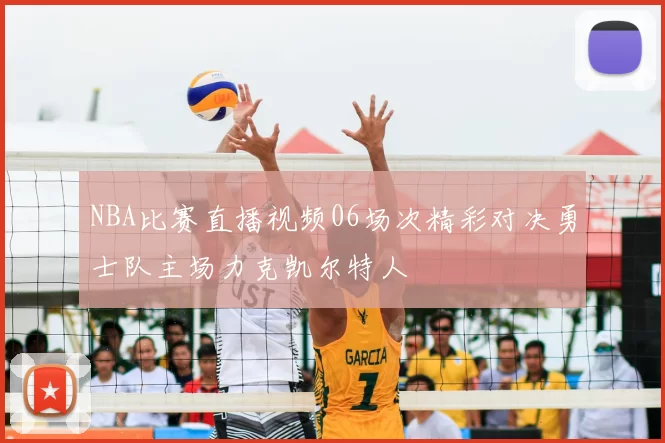 NBA比赛直播视频06场次精彩对决勇士队主场力克凯尔特人