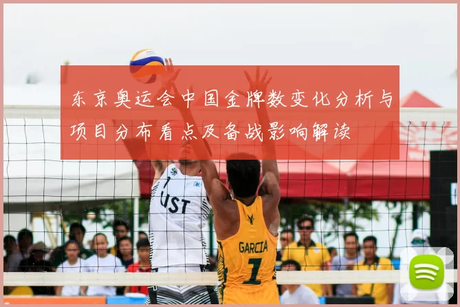 东京奥运会中国金牌数变化分析与项目分布看点及备战影响解读