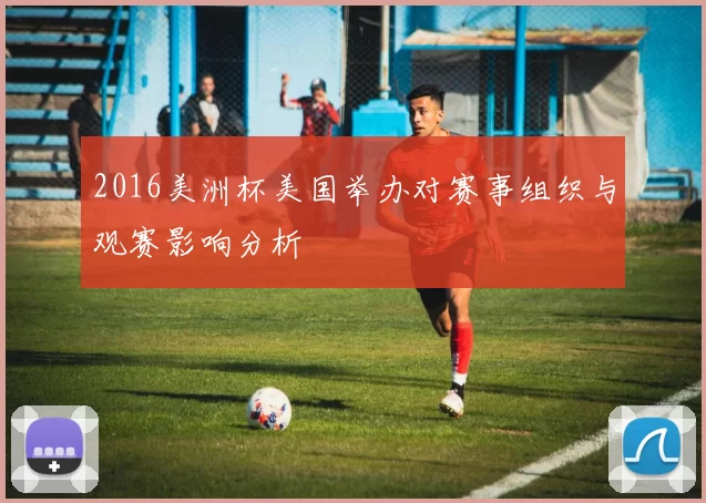 2016美洲杯美国举办对赛事组织与观赛影响分析