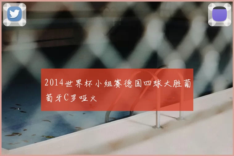 2014世界杯小组赛德国四球大胜葡萄牙C罗哑火