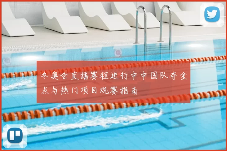 冬奥会直播赛程进行中中国队夺金点与热门项目观赛指南