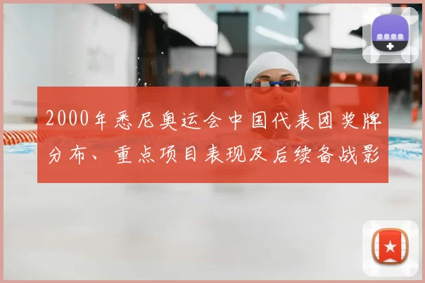 2000年悉尼奥运会中国代表团奖牌分布、重点项目表现及后续备战影响