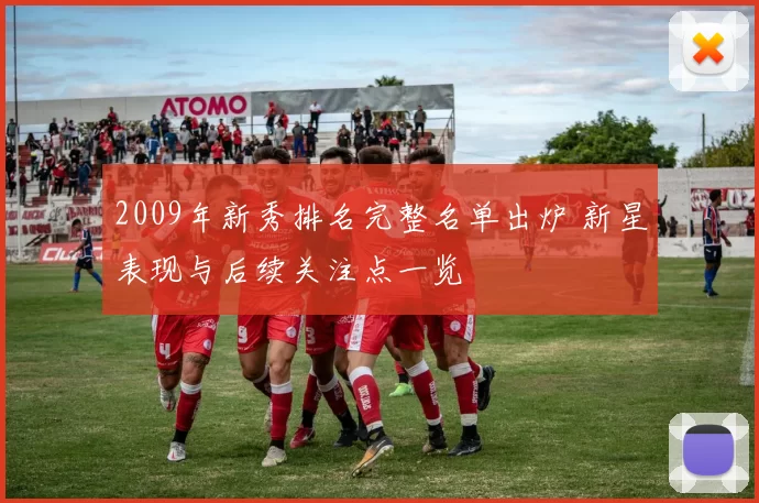 2009年新秀排名完整名单出炉 新星表现与后续关注点一览