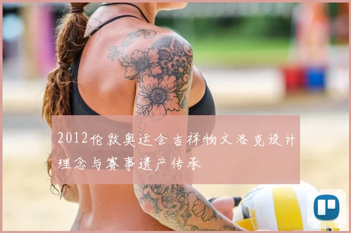 2012伦敦奥运会吉祥物文洛克设计理念与赛事遗产传承