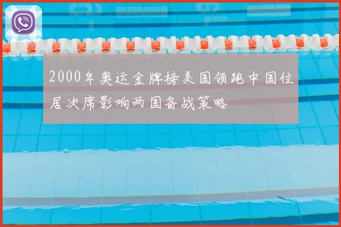 2000年奥运金牌榜美国领跑中国位居次席影响两国备战策略