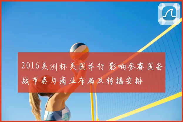 2016美洲杯美国举行 影响参赛国备战节奏与商业布局及转播安排