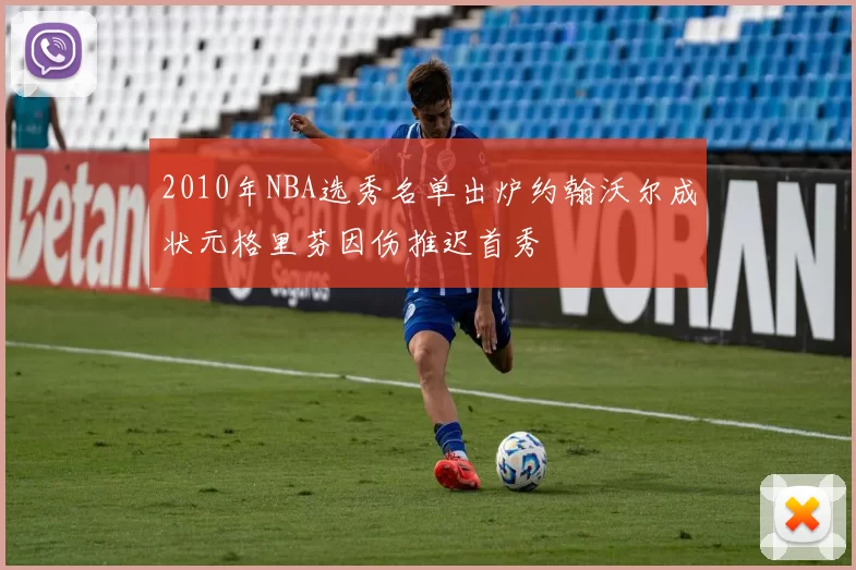 2010年NBA选秀名单出炉约翰沃尔成状元格里芬因伤推迟首秀