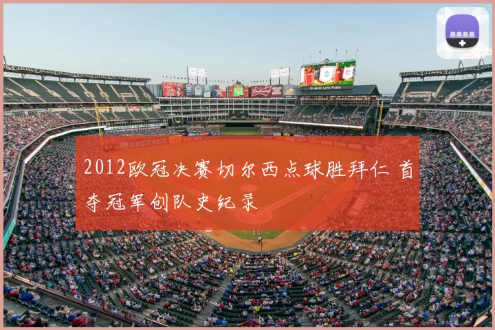 2012欧冠决赛切尔西点球胜拜仁 首夺冠军创队史纪录