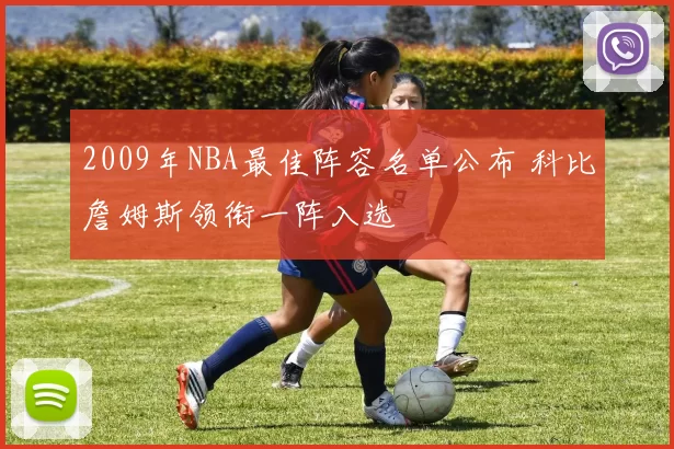 2009年NBA最佳阵容名单公布 科比詹姆斯领衔一阵入选