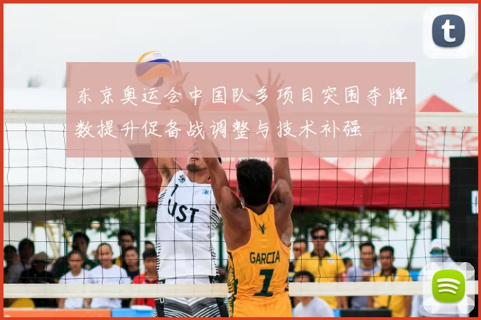 东京奥运会中国队多项目突围夺牌数提升促备战调整与技术补强