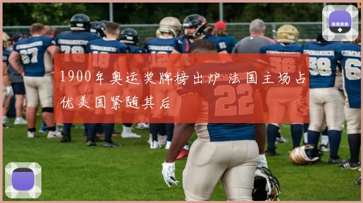 1900年奥运奖牌榜出炉 法国主场占优美国紧随其后