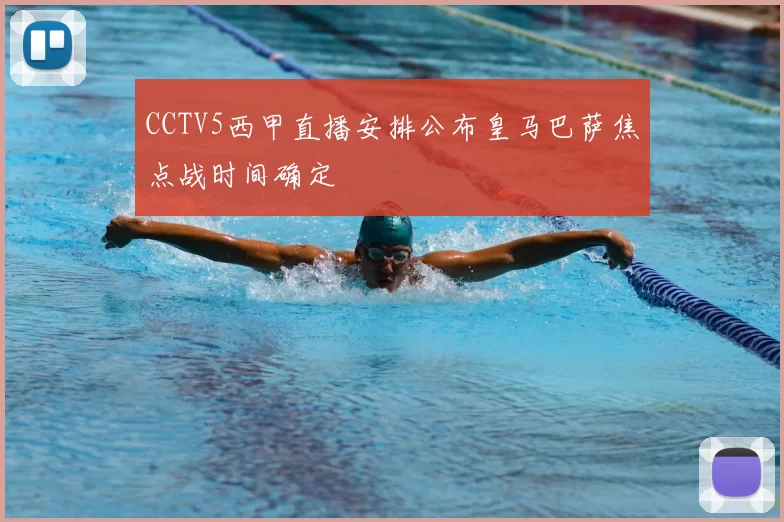 CCTV5西甲直播安排公布皇马巴萨焦点战时间确定