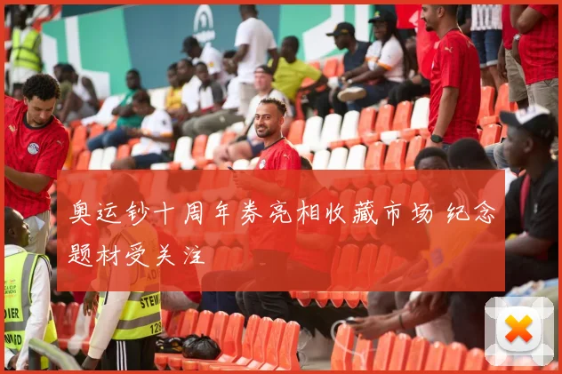 奥运钞十周年券亮相收藏市场 纪念题材受关注