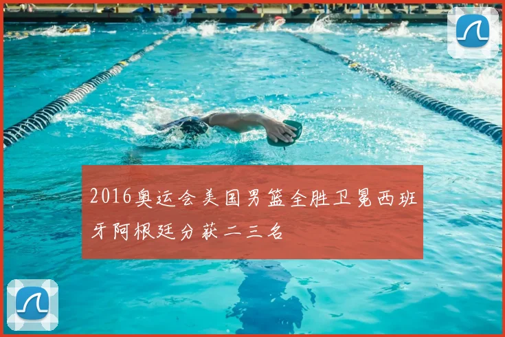 2016奥运会美国男篮全胜卫冕西班牙阿根廷分获二三名