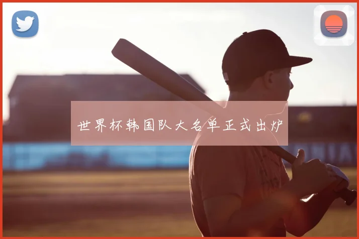 世界杯韩国队大名单正式出炉