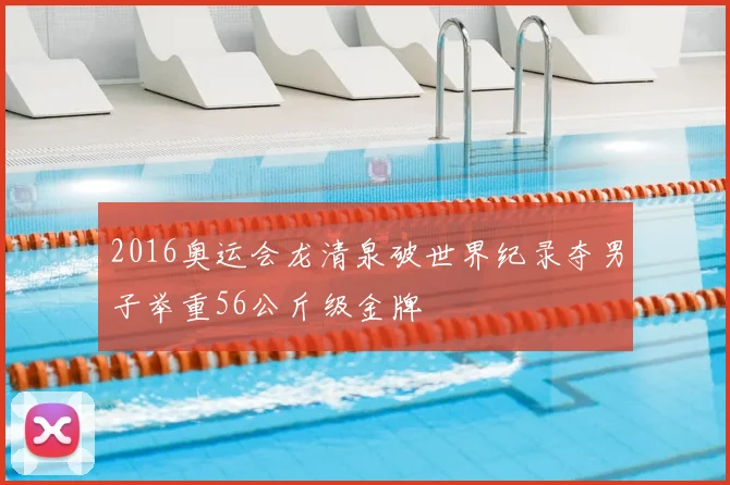 2016奥运会龙清泉破世界纪录夺男子举重56公斤级金牌
