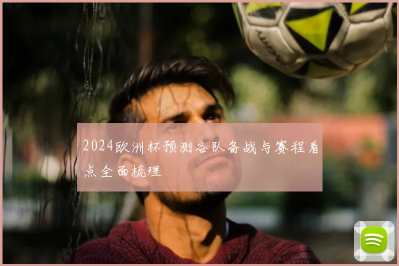 2024欧洲杯预测各队备战与赛程看点全面梳理