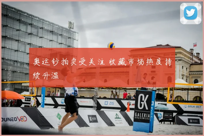 奥运钞拍卖受关注 收藏市场热度持续升温