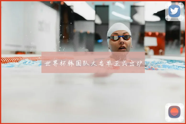 世界杯韩国队大名单正式出炉