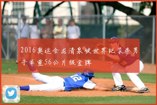 2016奥运会龙清泉破世界纪录夺男子举重56公斤级金牌