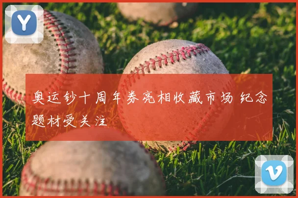 奥运钞十周年券亮相收藏市场 纪念题材受关注