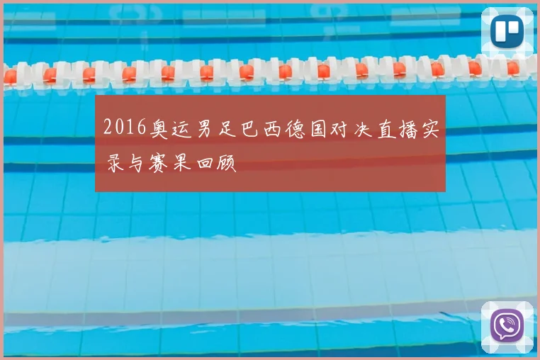 2016奥运男足巴西德国对决直播实录与赛果回顾