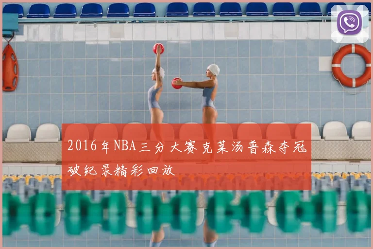 2016年NBA三分大赛克莱汤普森夺冠破纪录精彩回放
